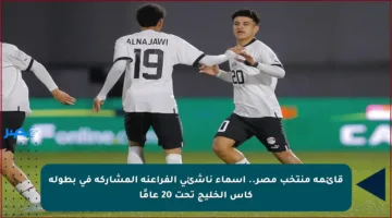 قائمة منتخب مصر.. أسماء ناشئي الفراعنة المشاركة في بطولة كأس الخليج تحت 20 عامًا